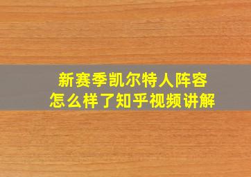 新赛季凯尔特人阵容怎么样了知乎视频讲解