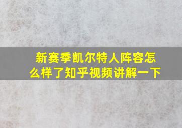 新赛季凯尔特人阵容怎么样了知乎视频讲解一下