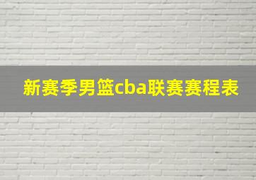 新赛季男篮cba联赛赛程表