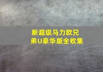 新超级马力欧兄弟U豪华版全收集