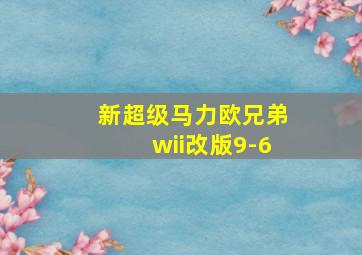 新超级马力欧兄弟wii改版9-6