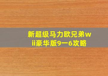 新超级马力欧兄弟wii豪华版9一6攻略