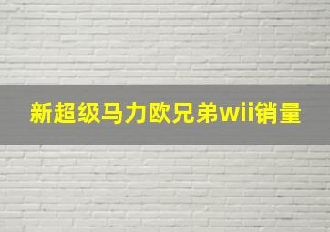 新超级马力欧兄弟wii销量