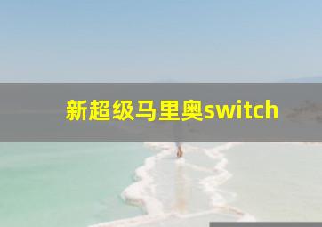 新超级马里奥switch