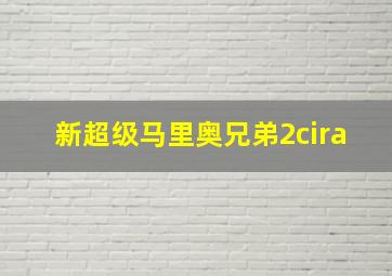 新超级马里奥兄弟2cira