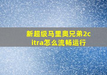 新超级马里奥兄弟2citra怎么流畅运行