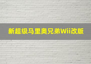 新超级马里奥兄弟Wii改版