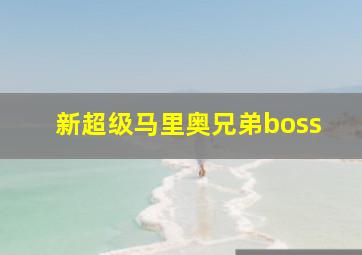 新超级马里奥兄弟boss