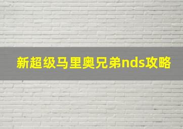 新超级马里奥兄弟nds攻略