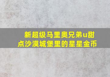 新超级马里奥兄弟u甜点沙漠城堡里的星星金币