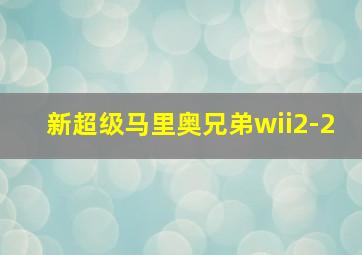 新超级马里奥兄弟wii2-2