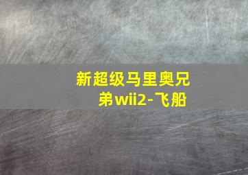 新超级马里奥兄弟wii2-飞船