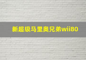 新超级马里奥兄弟wii80