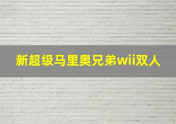 新超级马里奥兄弟wii双人