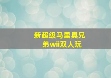 新超级马里奥兄弟wii双人玩