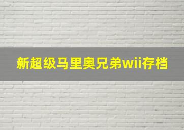 新超级马里奥兄弟wii存档