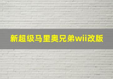 新超级马里奥兄弟wii改版