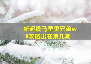 新超级马里奥兄弟wii攻略出在第几期