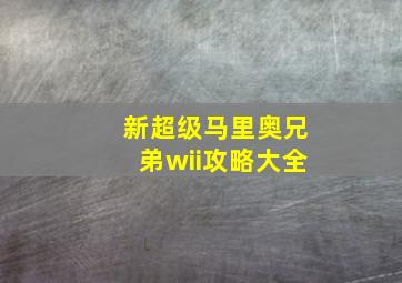 新超级马里奥兄弟wii攻略大全