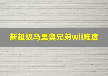 新超级马里奥兄弟wii难度