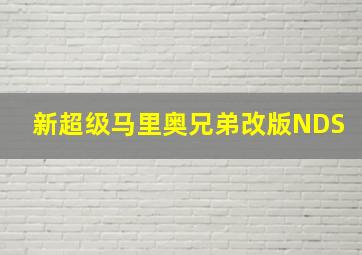 新超级马里奥兄弟改版NDS