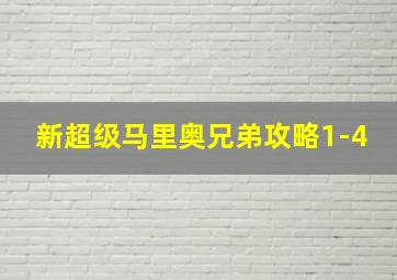 新超级马里奥兄弟攻略1-4