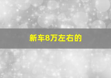 新车8万左右的