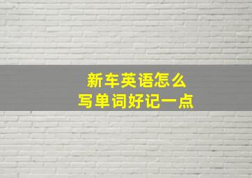 新车英语怎么写单词好记一点