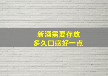 新酒需要存放多久口感好一点