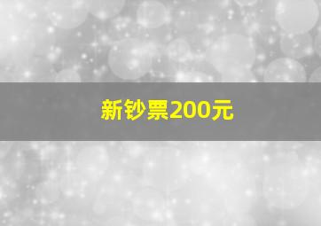 新钞票200元