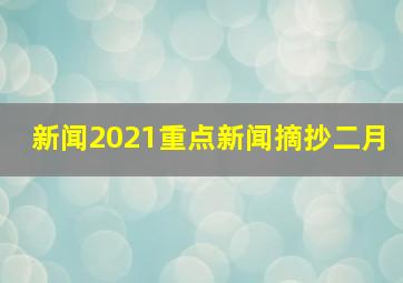 新闻2021重点新闻摘抄二月