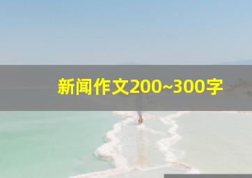 新闻作文200~300字