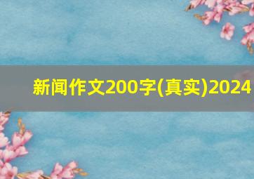 新闻作文200字(真实)2024