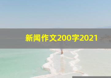 新闻作文200字2021