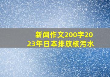 新闻作文200字2023年日本排放核污水