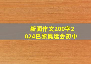 新闻作文200字2024巴黎奥运会初中