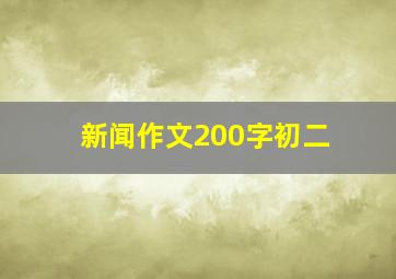 新闻作文200字初二