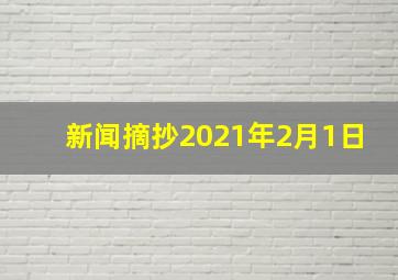 新闻摘抄2021年2月1日