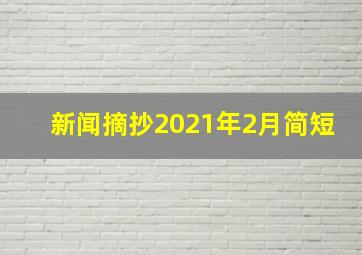 新闻摘抄2021年2月简短