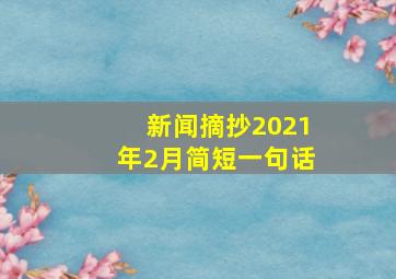 新闻摘抄2021年2月简短一句话