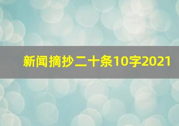 新闻摘抄二十条10字2021