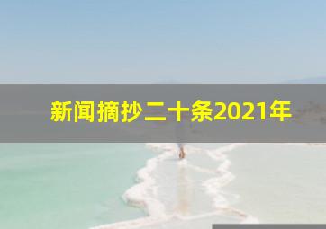 新闻摘抄二十条2021年