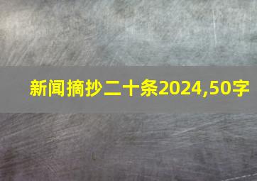 新闻摘抄二十条2024,50字