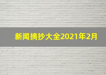 新闻摘抄大全2021年2月