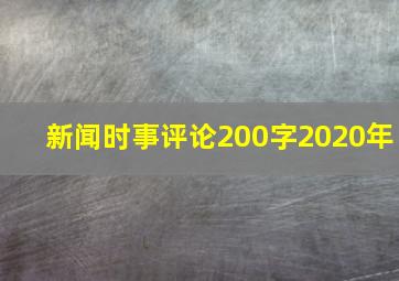 新闻时事评论200字2020年