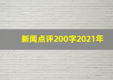 新闻点评200字2021年