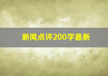 新闻点评200字最新