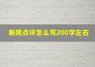 新闻点评怎么写200字左右