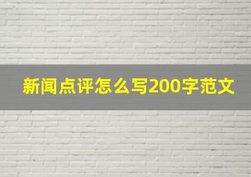 新闻点评怎么写200字范文