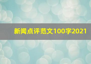 新闻点评范文100字2021